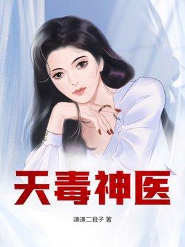天毒邪帝 999