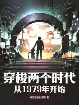 穿梭两个时代从1979年开始韩小宝