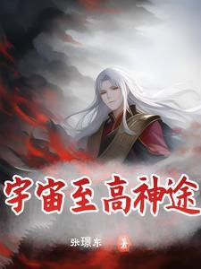 宇宙至高主神林易