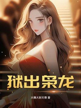 狱龙破