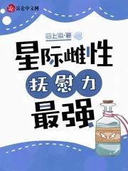 星际唯一的雌性