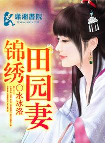 锦绣田园小农妻