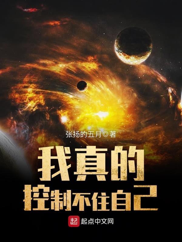 我真的控制不住自己全本免费阅读
