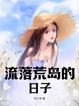 流落荒岛的日子免费观看