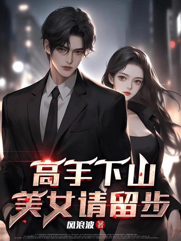 美女请留步全文阅读