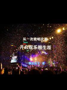 娱乐圈平行世界文