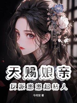 反派崽崽的锦鲤娘亲