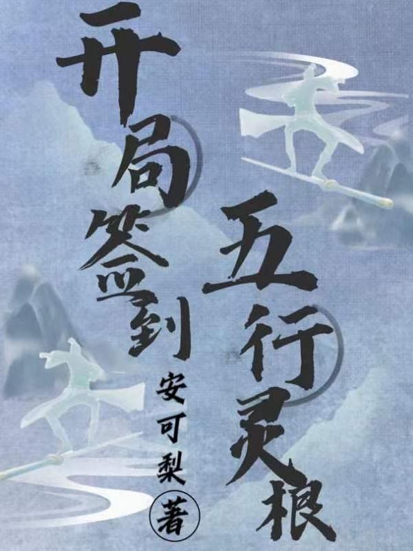 开局签到五行灵根作者安可梨