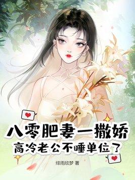 八零肥妻很泼辣