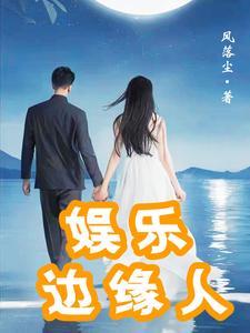 边缘人的复仇免费