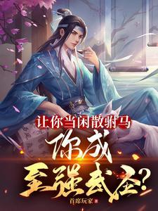 你成至强武圣txt