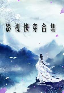 快穿影视剧文