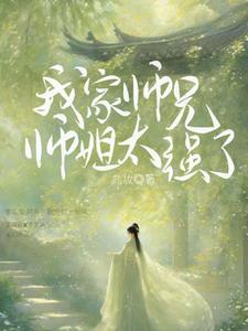 我家师兄太稳健了免费阅读