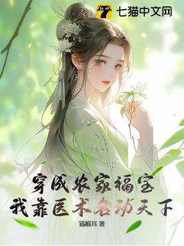 穿成农家小福娘