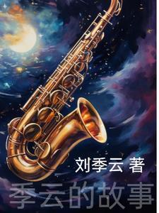 季云卿简介