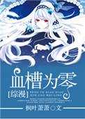 综漫血槽为零