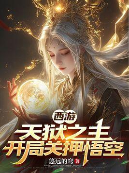 第一章西游