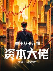 重生之资本之王