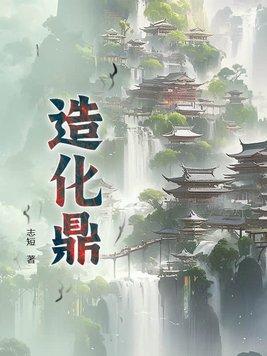 造化鼎女娲