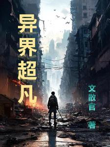 异界超清