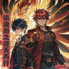 镇魂街里的树