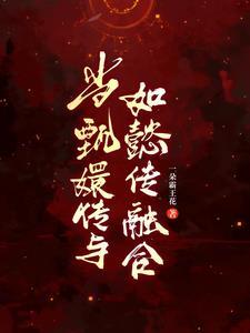 甄嬛传眉姐姐第几集死的