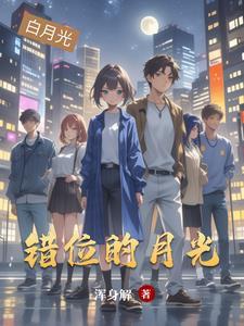 错位月光沐秋