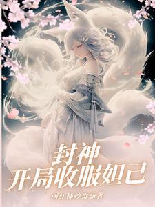 开局收服苏妲己