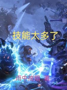 技能好吗