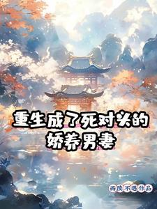 重生成死对头的心尖宠