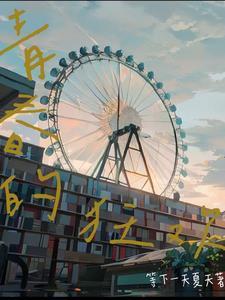 青春狂欢节动漫免费播放