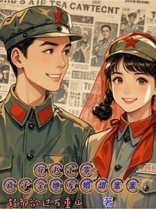 七零真千金五岁半穿书