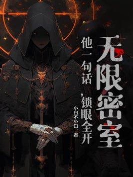 无限密室评分