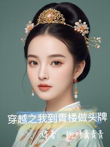 穿到青楼当头牌全文免费阅读