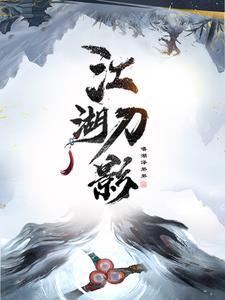侠影江湖攻略