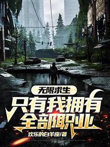 荒野求生之我有十倍奖励 最新章节 无弹窗