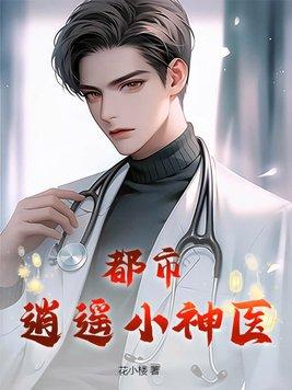 都市逍遥神医短剧