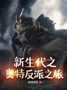 新生代奥特曼所有反派