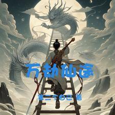 万劫仙途 王可