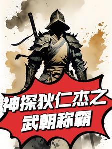 神探狄仁杰之反派之旅