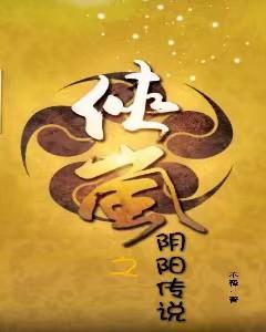 侠岚之同人