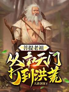 洪荒穿越文