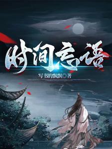 忘却了时间的诗句