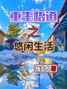 重生悠闲生活的