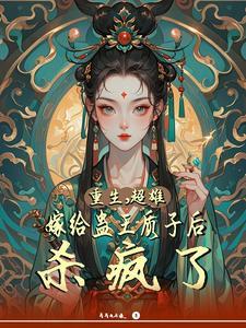 超雄嫁给蛊王质子后杀疯了的