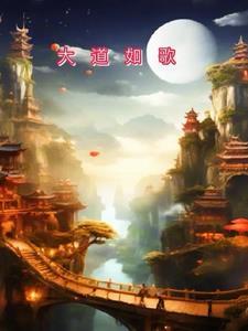 大道如砥出处