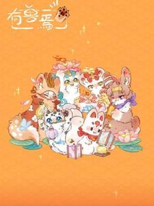 有兽焉coco