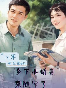 八年未见面的乡下小娇妻来随军了免费阅读