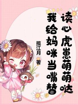 读心虎崽萌萌哒我给妈咪当嘴替