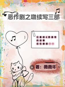 恶作剧之吻续